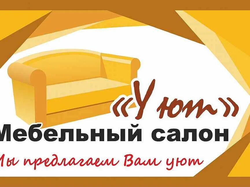 Мебельный салон уют. Уют в салоне. Мебельный салон уют Севастополь Ковпака 3. Мебель уют реклама. Сайт мебельный уют