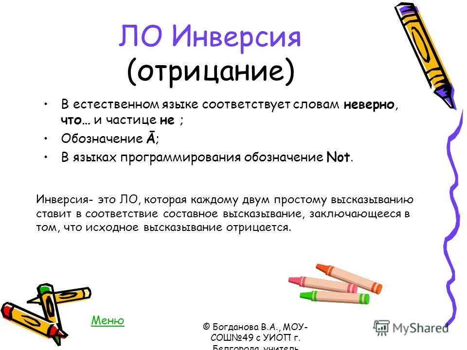 Инверсия информации. Инверсия информации