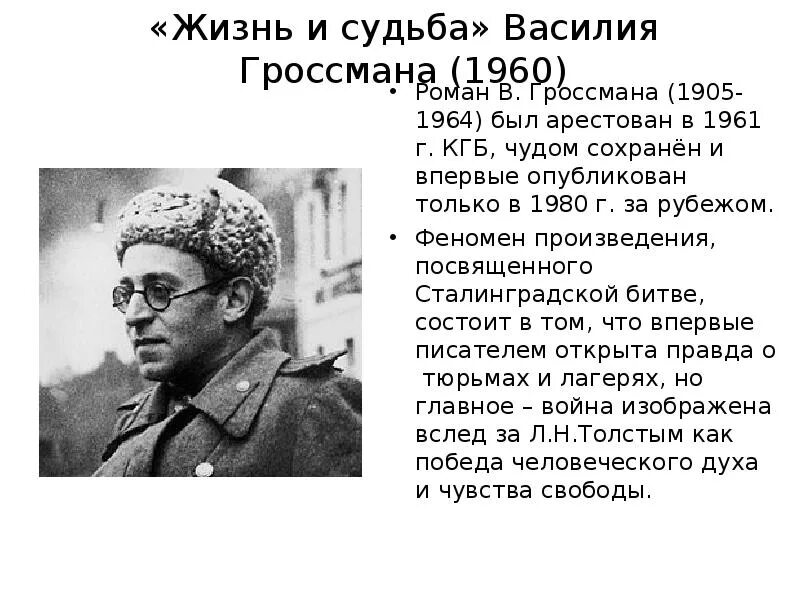 М романов жил. Гроссман в. "жизнь и судьба". Гроссман жизнь и судьба презентация.