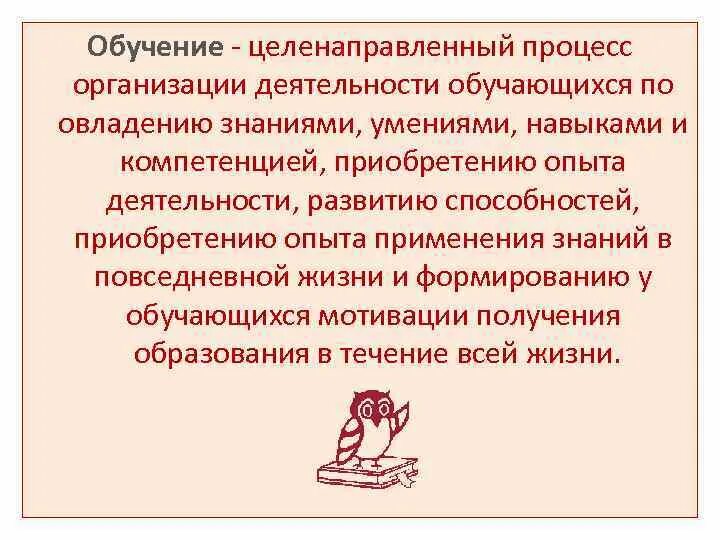 Целенаправленный процесс формирования поведения. Обучение целенаправленный процесс организации деятельности. обучение это целенаправленный процесс организации. целенаправленный процесс получения знаний навыков умений. образование процесс целенаправленной деятельности.