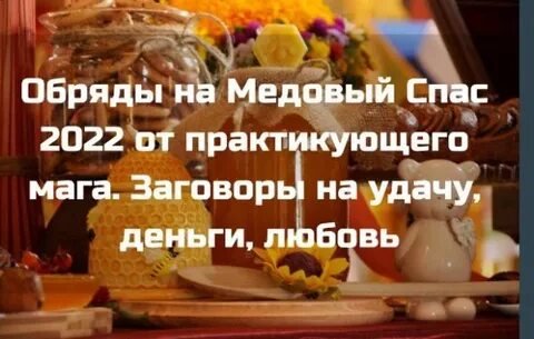 Обряд на медовый спас