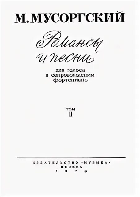 Мусоргский сборник романсов. Романсы мусоргского. П. Романсы мусоргского. Романсы мусоргского.