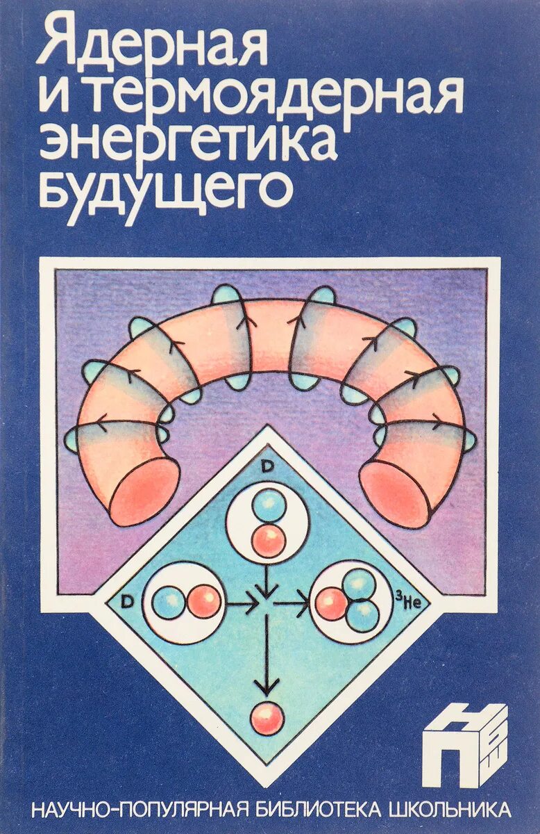 Ядерная и термоядерная энергия. Ядерная и термоядерная Энергетика. Термоядерная Энергетика будущего. Ядерная энергия книга. Энергия будущего книга.