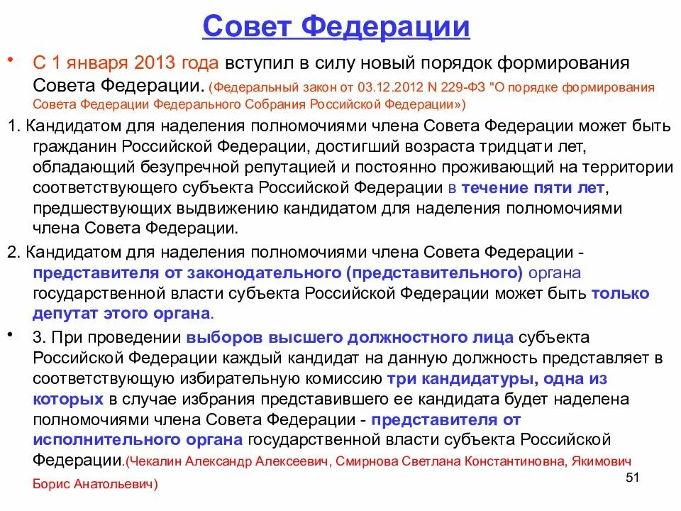 Полномочия членов совета Федерации РФ. Срок полномочий совета Федерации. Срок полномочий совета Федерации РФ. Срок совета Федерации.