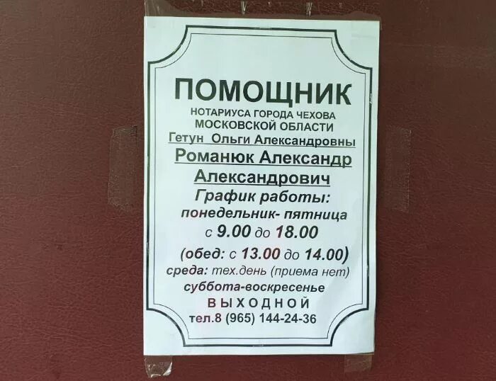 Есть ли нотариус. Объявления в нотариальной конторе. Нотариус нотариус Чехов. Нотариальная контора по наследственным делам. Гетун нотариус Чехов.