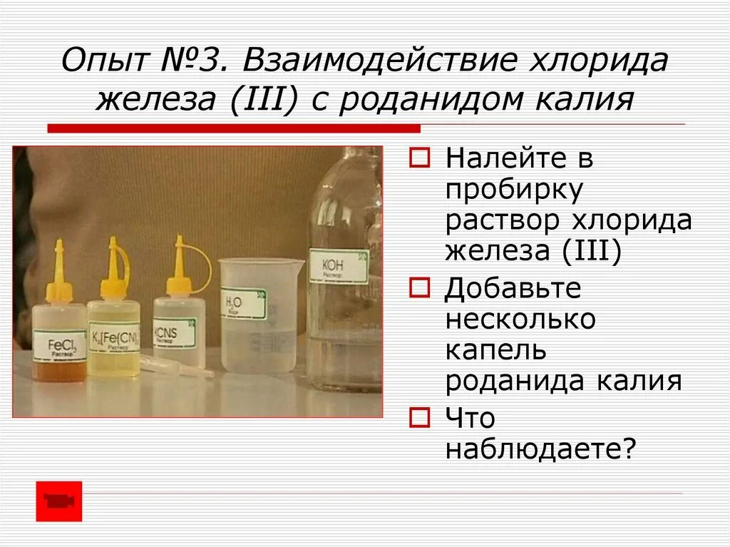 Хлорид железа 3 взаимодействует с веществом. Хлорид железа ( III) + роданид калия. Раствор роданида калия с хлоридом железа. Роданид калия и хлорид железа 3. Опыт 3 взаимодействие хлорида железа 3 с роданидом калия.