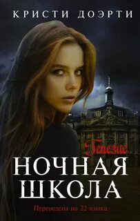 Ночная школа 2