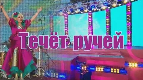 Кадышева течет ручей минусовка