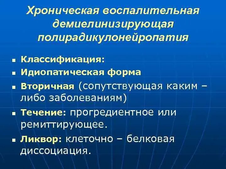 Демиелинизирующая нейропатия. Демиелинизирующая полирадикулонейропатия. Хроническая воспалительная демиелинизирующая полинейропатия. Острая воспалительная демиелинизирующая полирадикулонейропатия. Мононейропатии классификация.