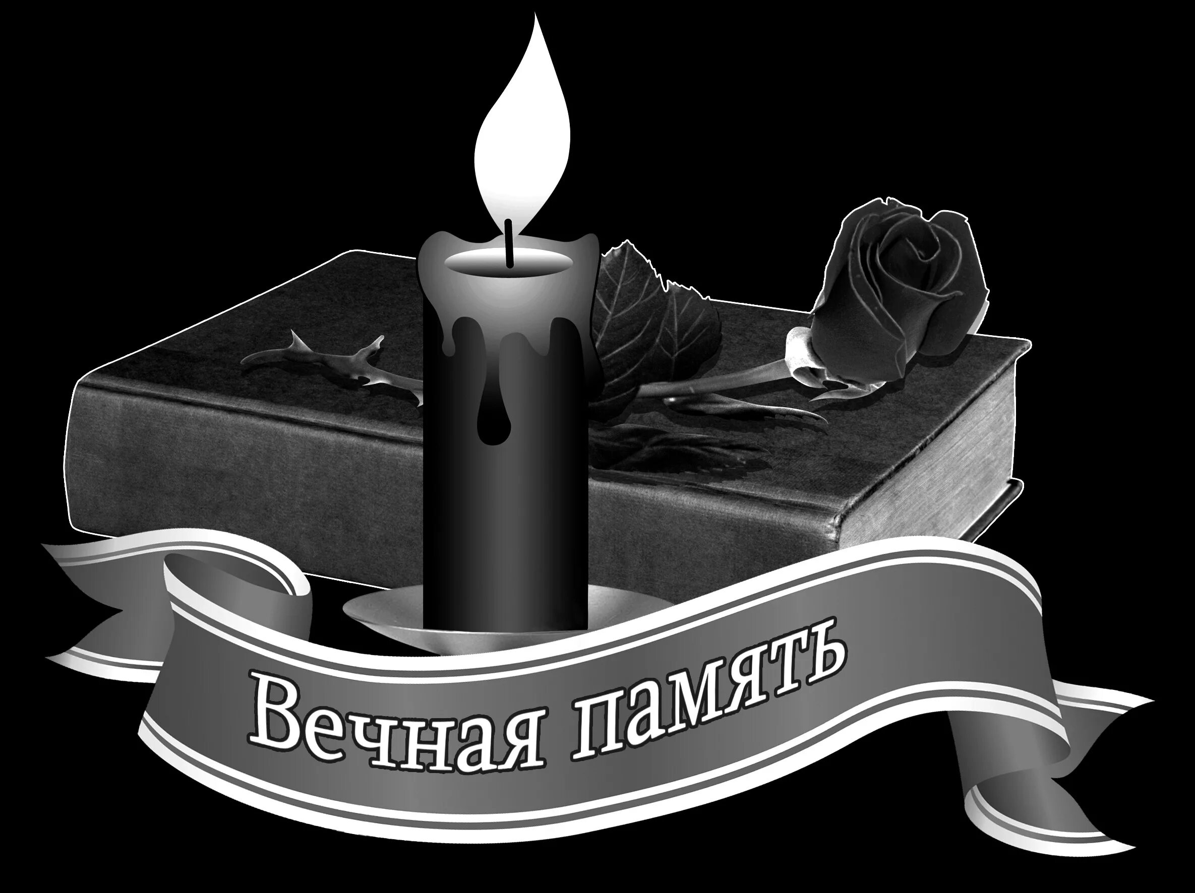 Вечная память. Свеча для гравировки на памятник. Свеча с лентой на памятник. Свеча с ленточкой на памятник.