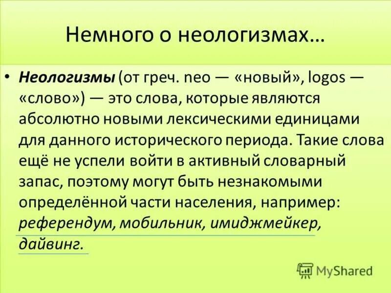 В тексте стихотворения неологизмы какова их роль