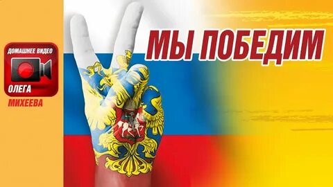 Мы победим