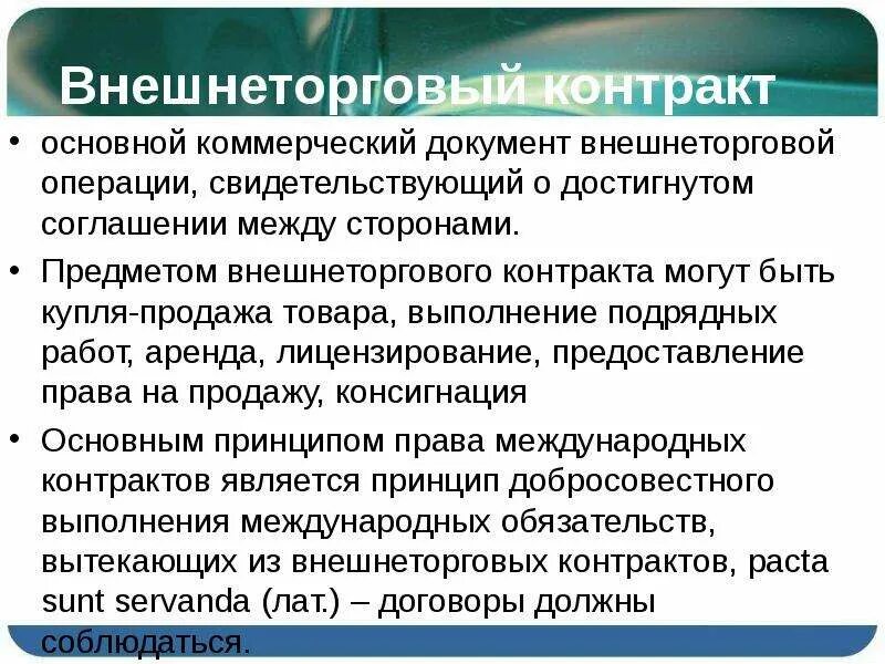 Товар внешнеторгового контракта. Внешнеторговые документы. Виды внешнеторговых контрактов. Стороны внешнеторгового контракта. Виды внешнеэкономических договоров.