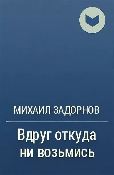 Откуда ни возьмись как объяснить. Откуда ни возьмись как объяснить