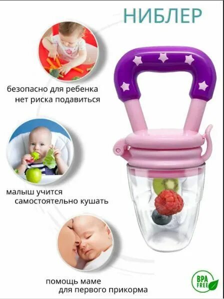 Ниблер с какого возраста можно давать детям. Ниблер для детей. ниблер для детей силиконовый. ниблер для фруктов. ниблер - для первого прикорма.