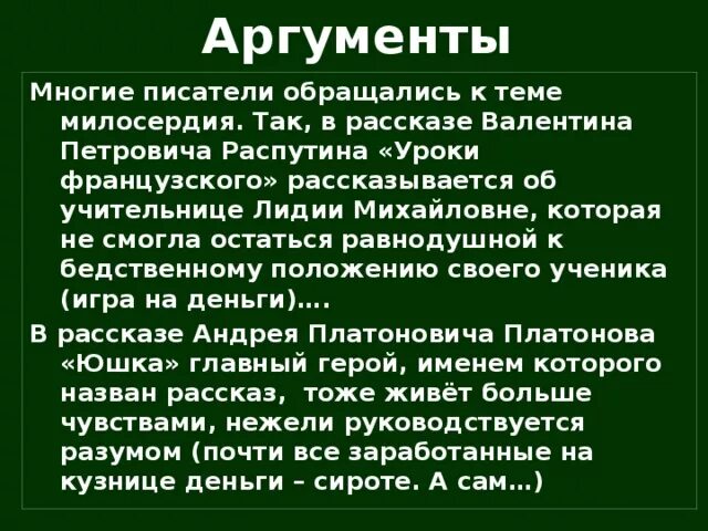 Милосердие Аргументы. Аргументы на тему сострадание. Милосердие Аргументы из литературы. Аргумент из литературы на тему Милосердие.