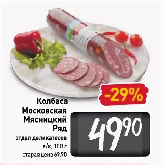 Акции рядом со мной. Колбаса московская мясницкий ряд. мясницкий ряд акции. мясницкий ряд колбаса московская гост. бекон мясницкий ряд.