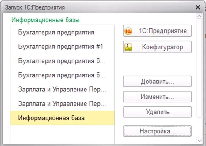 Программа 1 с это информационная система. Запуск базы 1с. Запуск 1с предприятия. Запуск программы 1с. Окно запуска 1с.