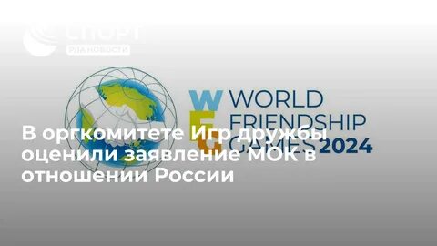 Всемирные игры дружбы 2024