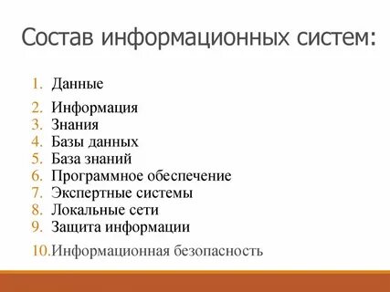 Назначение и состав информационных систем