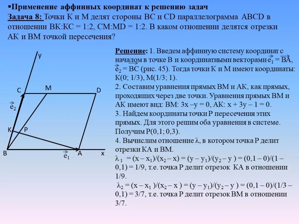 Метод координат при решении практических задач. Координатный метод решения планиметрических задач. Координатный метод решения задач по геометрии. Координатный метод решения геометрических задач. Координатный метод на плоскости задачи с решением.