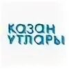 Казан утлары укырга