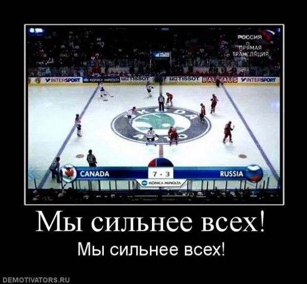Россия будет сильнее. Демотиваторы про хоккей. Канада демотиваторы. Анекдоты про хоккей. Фанат хоккея прикол.