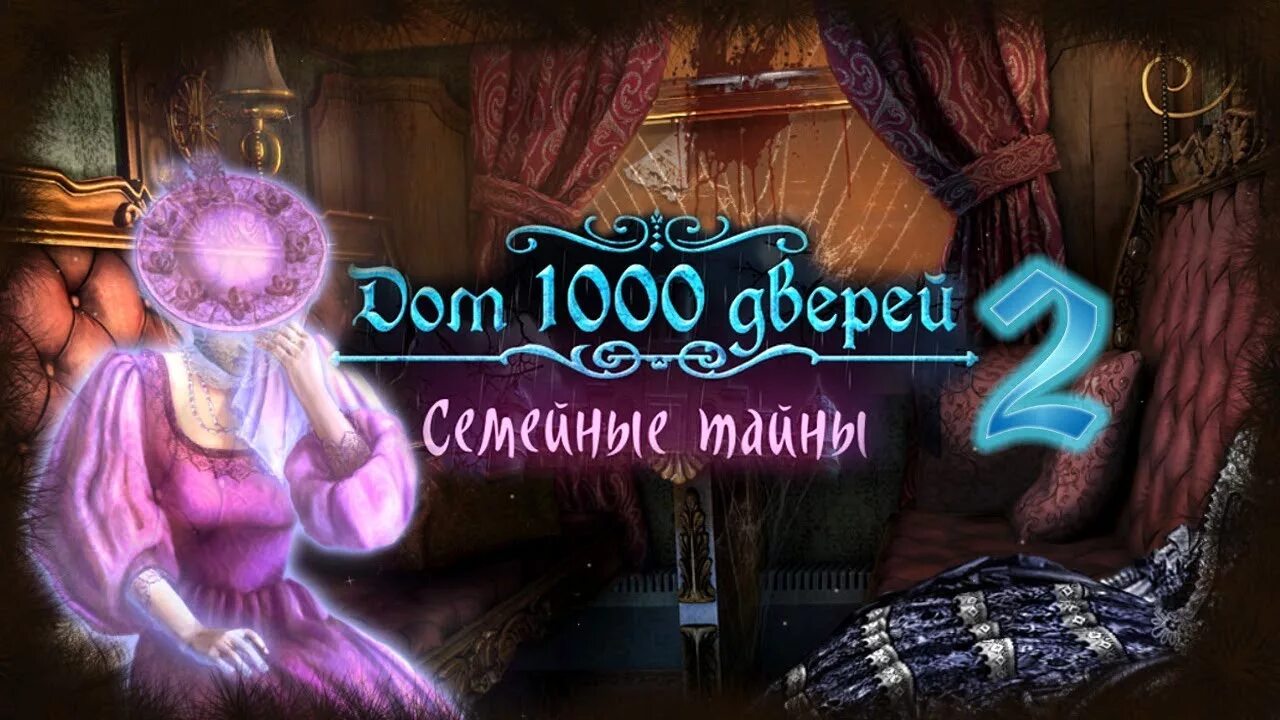 Игра тысяча дверей. Игра дом 1000 дверей. Игра дом 1000 дверей семейные тайны. Квест игра дом 1000 дверей. Дом 1000 дверей семейные тайны 2.