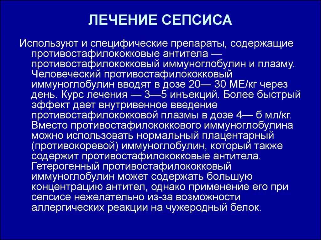 Терапия иммуноглобулинами. Сепсис лечение. Постинъекционные осложнения сепсис. Терапия при сепсисе. Специфическая профилактика сепсиса.