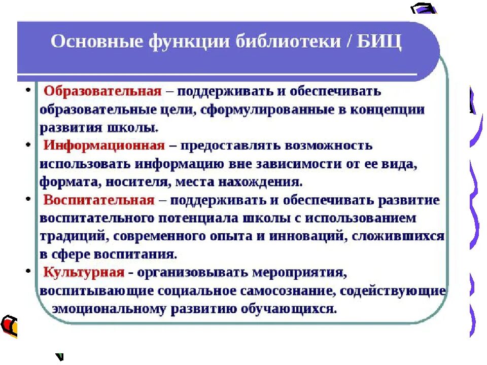 Основные и вспомогательные функции библиотеки. Функции школьной библиотеки. Основные функции библиотеки. Социальные функции библиотеки.