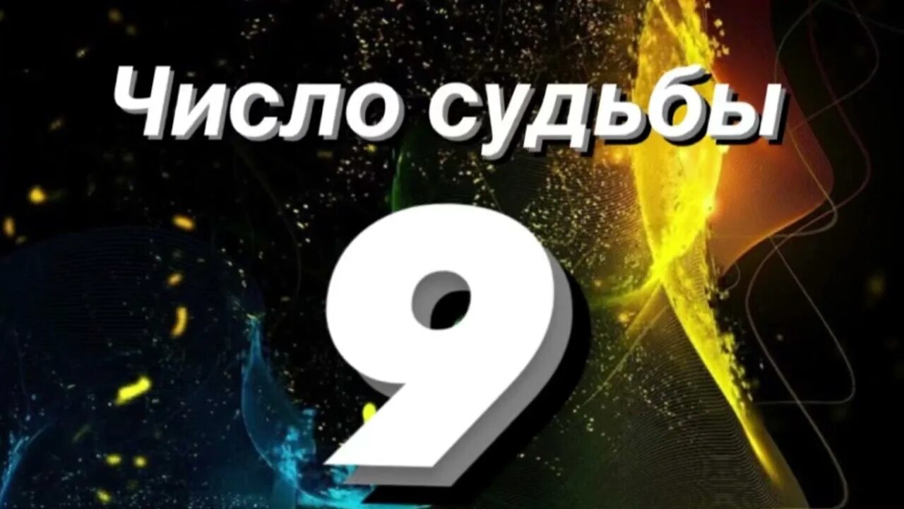 Число судьбы 7 в нумерологии для женщин. Число судьбы 9. цифра судьбы 9. число судьбы 8. число судьбы 3.