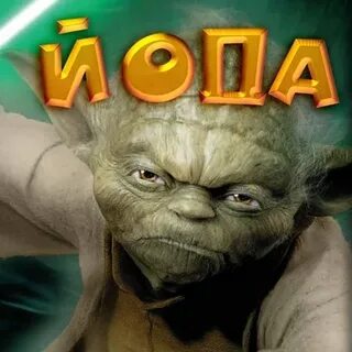 Йода жив
