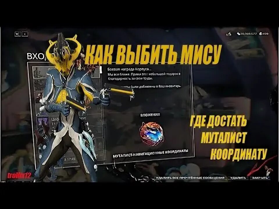 Муталист алад v навигационные координаты варфрейм. Миса прайм билд. навигационные координаты warframe. муталист алад v навигационная координата. навигационная координата варфрейм фарм.