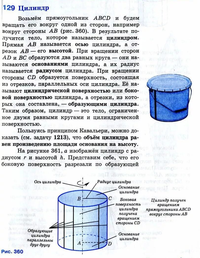 Цилиндр геометрия 11 класс Атанасян конспект. Что такое образующие цилиндра цилиндра. Образующая основания цилиндра. Тела и поверхности вращения. Цилиндр получен в результате вращения