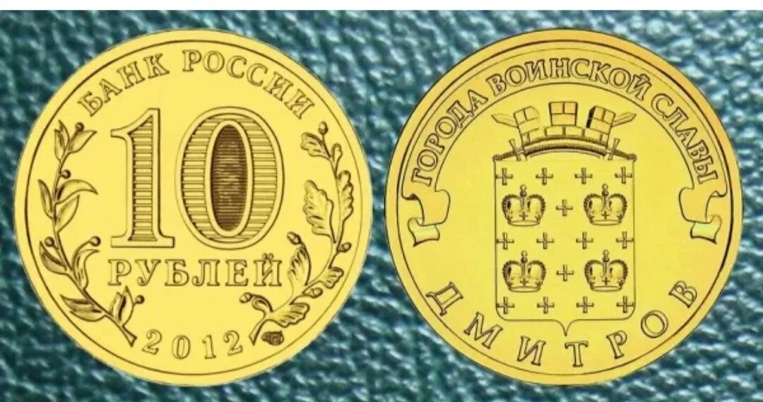 10 рублей 200 лет. 10 Рублей 2012г. Монета 10 рублей 1812 года Отечественная.