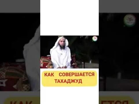 Тахаджуд намаз. Ночная молитва тахаджуд. Суннат намаз тахаджуд. Как совершать тахаджуд. Когда читать тахаджуд намаз