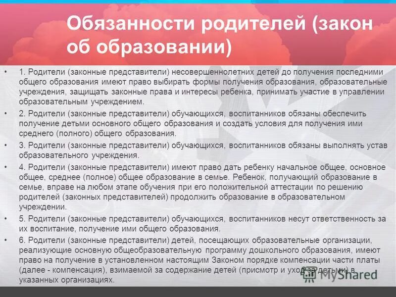 Обязанности родителей статьи закона. Обязанности родителей по закону. Обязанности родителей закон об образовании. Обязанности родителей по закону об образовании. Закон об образовании ответственность родителей.