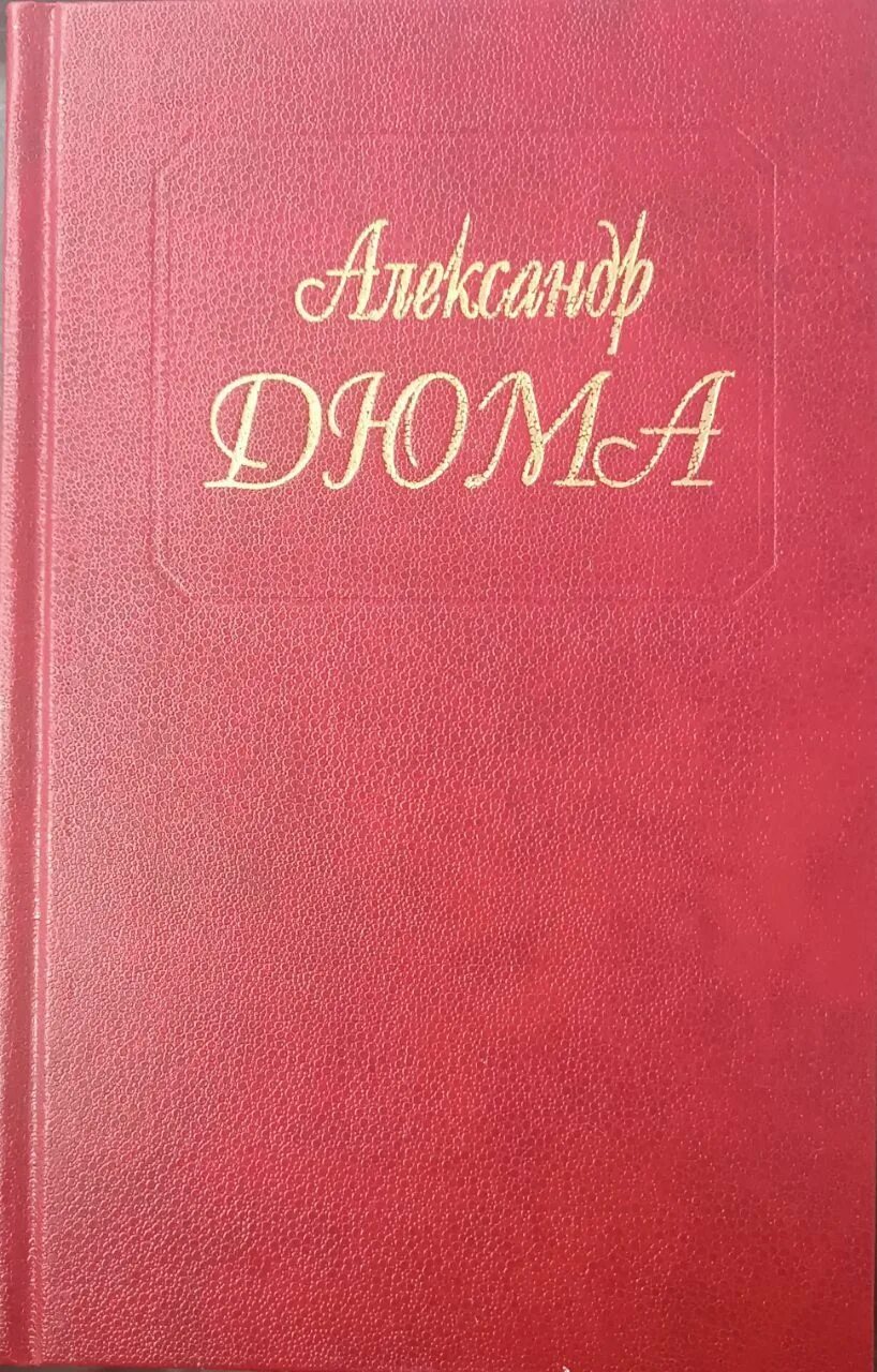 Романы дюма 4 буквы. Романы дюма 4 буквы. Романы дюма 4 буквы. Романы дюма 4 буквы. Дюма а.