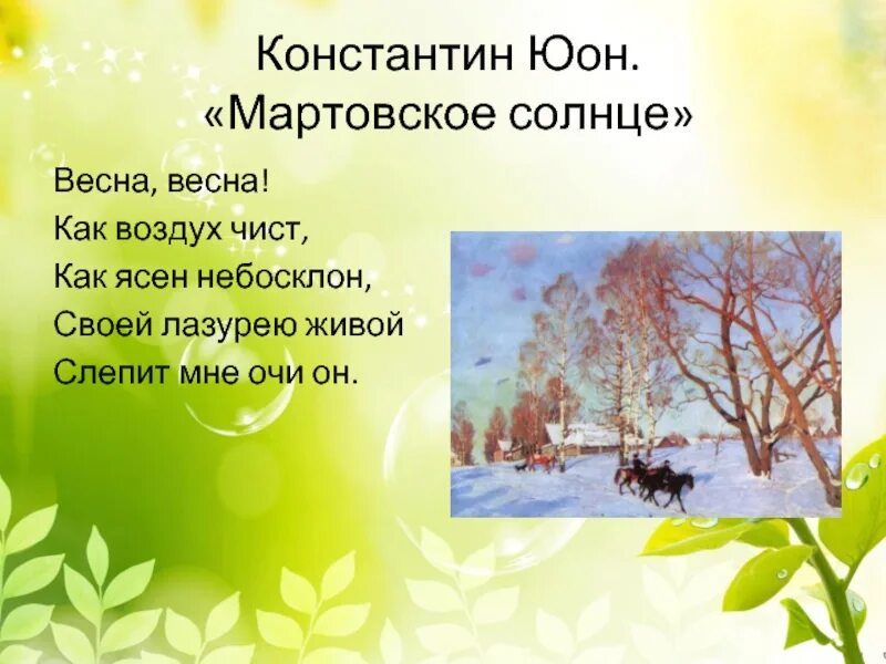 Презентация мартовское солнце 8 класс. Мартовское солнце. Весна Весна как. Весна Весна как воздух чист. Юон мартовское солнце.