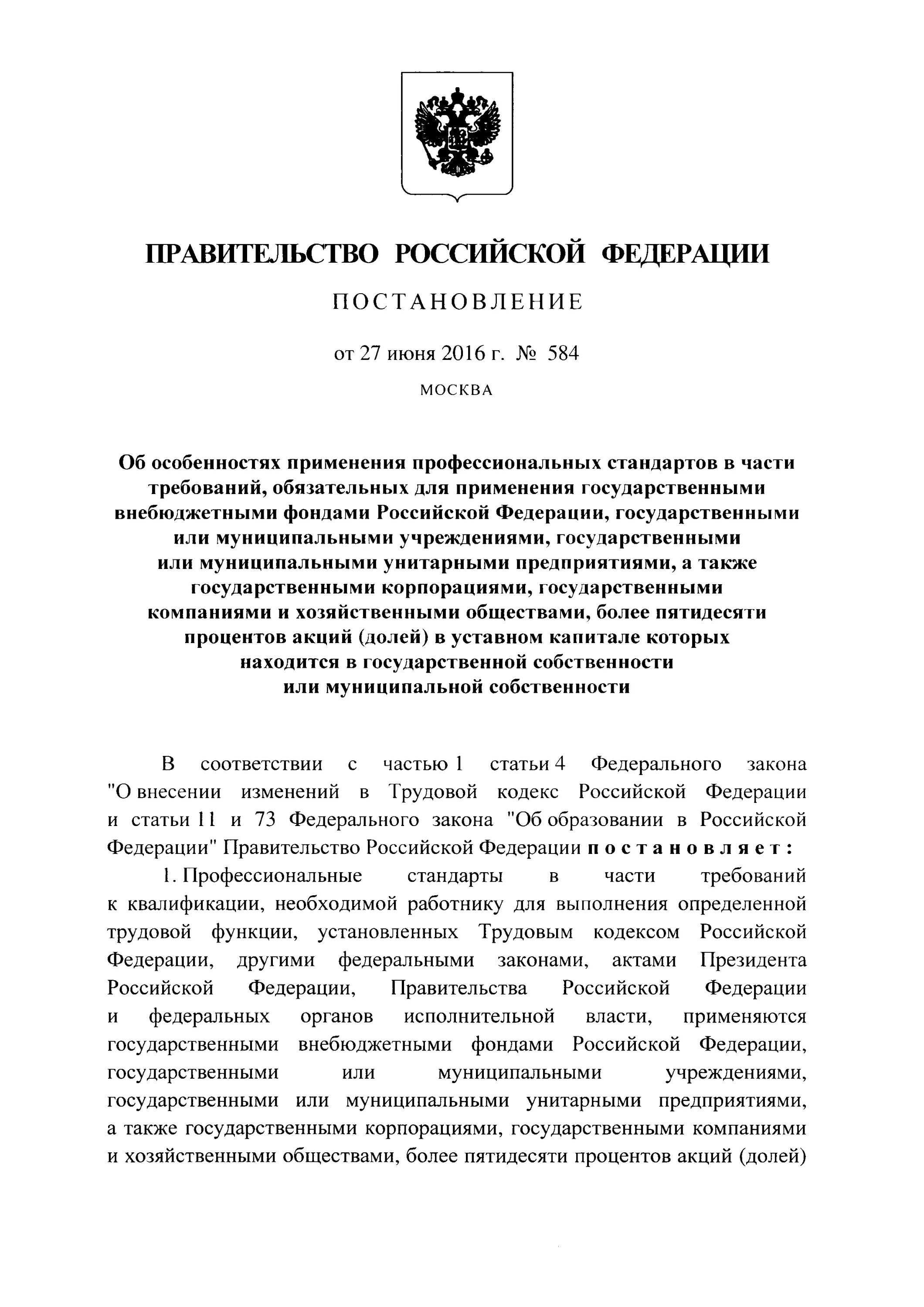 Постановление правительства рф 584 от 2016. Постановление 584. 584 Постановление правительства.