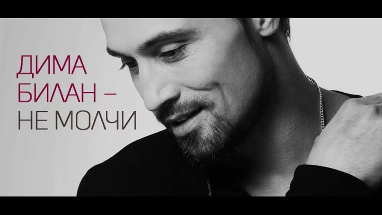 Не молчи скажи мне хоть пару слов. Билан не молчи слушать. Билан не молчи слушать. Не молчи билан. Билан прикол.