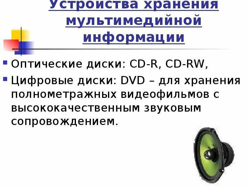 Мультимедийная информации виды. Носители информации мультимедиа. Хранение мультимедийной информации. Устройства хранения мультимедиа. Устройствами для хранения мультимедийной информации являются.