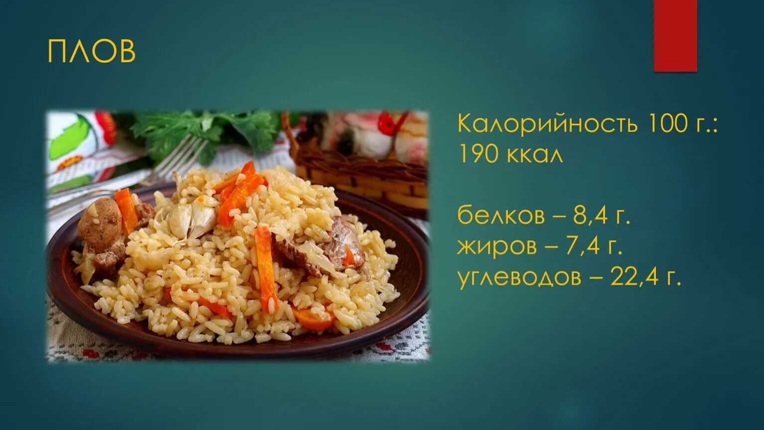 Плов 100гр калорийность. Плов калории с говядиной. Плов с говядиной ккал. Плов с курицей ккал.