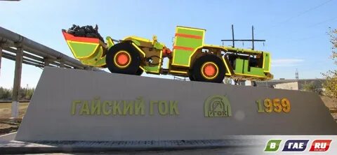 Гаи горняк