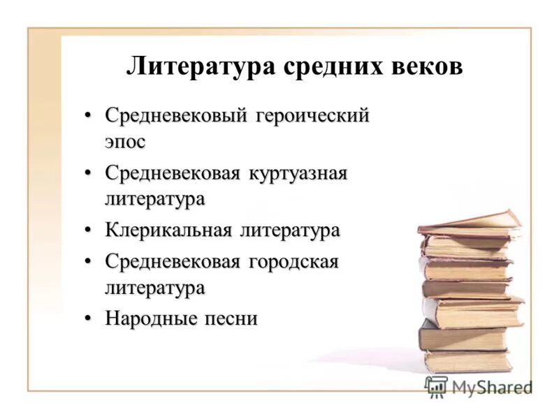 Литература средних. Жанры средневековой литературы. Литература эпохи средневековья. Литература средних. Зарубежная литература от истоков до наших дней луков.