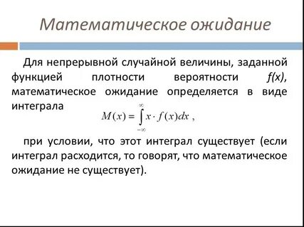 Математическое ожидание распределения