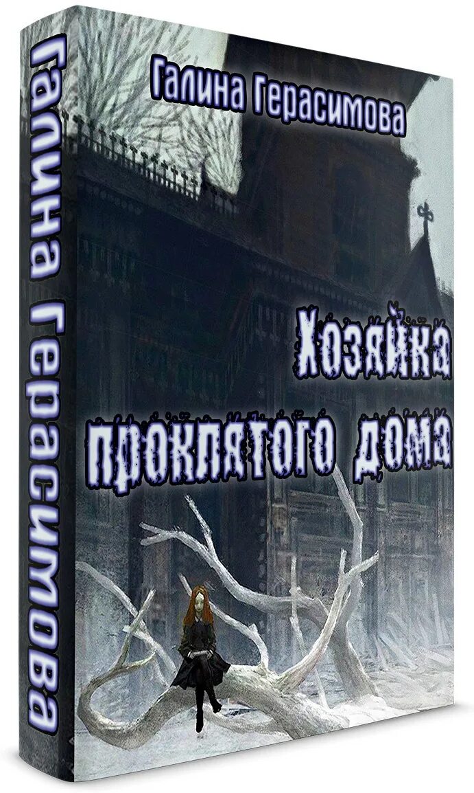 Читать книгу хозяйка проклятой пустоши. Галина герасимова хозяйка проклятого дома. хозяйка проклятого дома книга. галина герасимова книги фэнтези. проклятый дом книга.