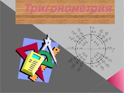 Тригонометрия школа