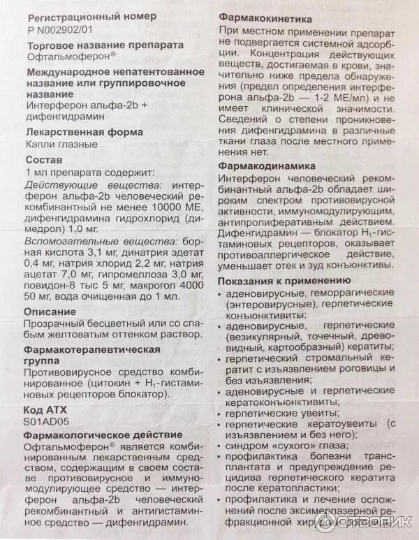 Можно ли капать офтальмоферон в нос. Препарат офтальмоферон. офтальмоферон инструкция по применению. офтальмоферон инструкция по применению противопоказания. офтальмоферон как капать.