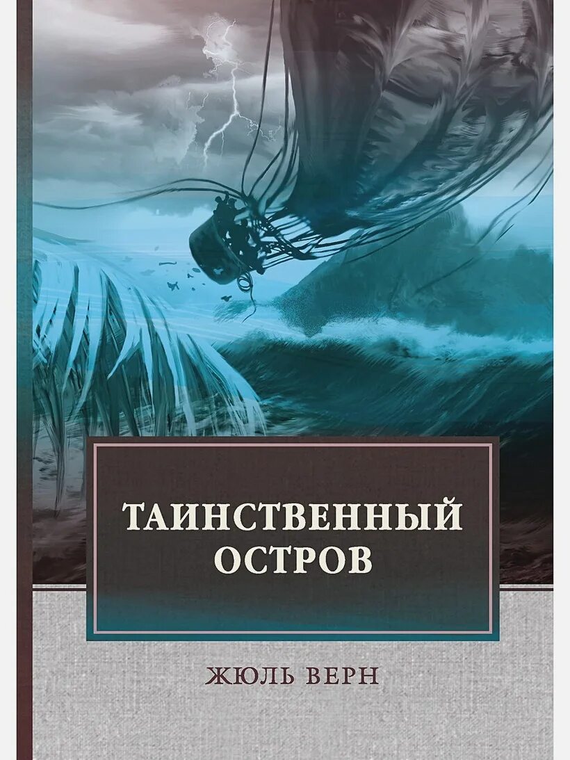 Таинственный остров книга читать. Жюль Верн таинственный остров обложка. Таинственный остров Жюль Верн книга. Ж. Верн "таинственный остров".